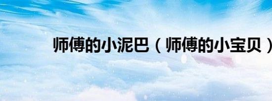 师傅的小泥巴（师傅的小宝贝）