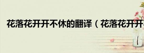 花落花开开不休的翻译（花落花开开不休）