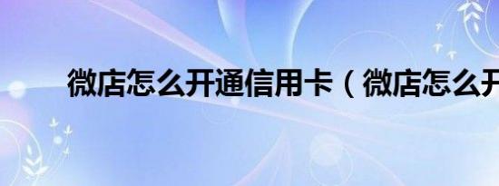 微店怎么开通信用卡（微店怎么开）