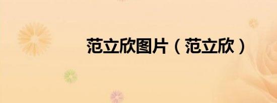 范立欣图片（范立欣）