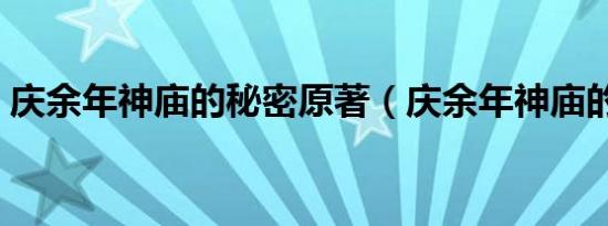 庆余年神庙的秘密原著（庆余年神庙的秘密）