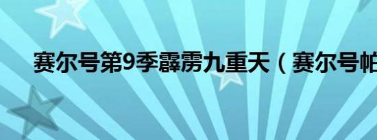 赛尔号第9季霹雳九重天（赛尔号帕尼）