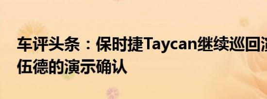 车评头条：保时捷Taycan继续巡回演出古德伍德的演示确认