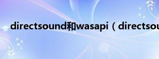 directsound和wasapi（directsound）