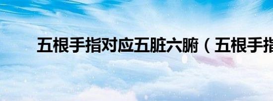 五根手指对应五脏六腑（五根手指）