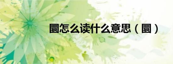 圜怎么读什么意思（圜）