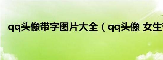 qq头像带字图片大全（qq头像 女生带字）