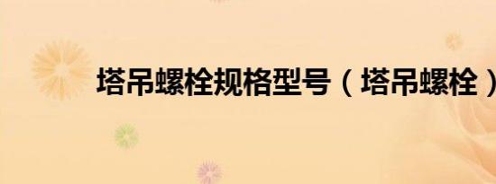 塔吊螺栓规格型号（塔吊螺栓）