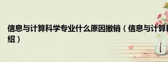 信息与计算科学专业什么原因撤销（信息与计算科学专业介绍）