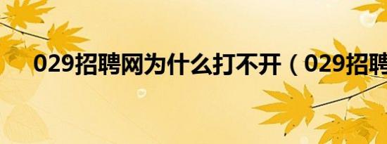 029招聘网为什么打不开（029招聘网）