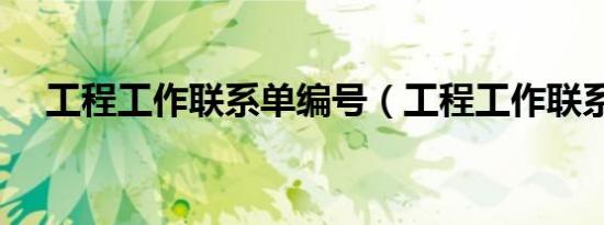 工程工作联系单编号（工程工作联系单）