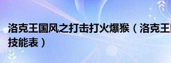 洛克王国风之打击打火爆猴（洛克王国火爆猴技能表）