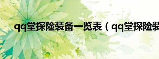 qq堂探险装备一览表（qq堂探险装备）