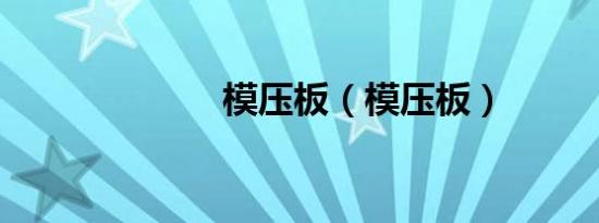 模压板（模压板）