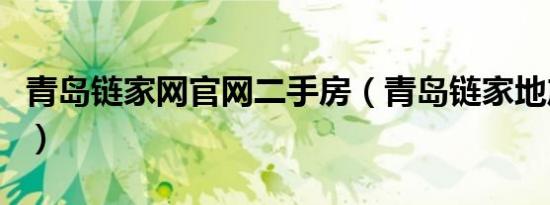 青岛链家网官网二手房（青岛链家地产怎么样）