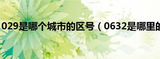 029是哪个城市的区号（0632是哪里的区号）