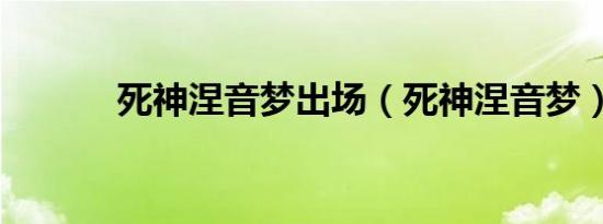 死神涅音梦出场（死神涅音梦）