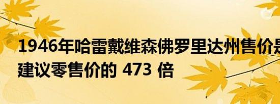 1946年哈雷戴维森佛罗里达州售价是其原始建议零售价的 473 倍
