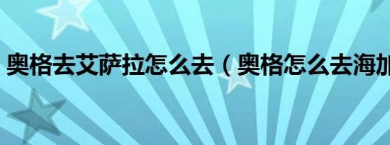 奥格去艾萨拉怎么去（奥格怎么去海加尔山）
