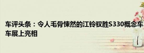 车评头条：令人毛骨悚然的江铃驭胜S330概念车已经在上海车展上亮相
