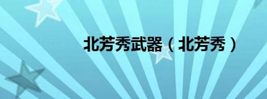 北芳秀武器（北芳秀）