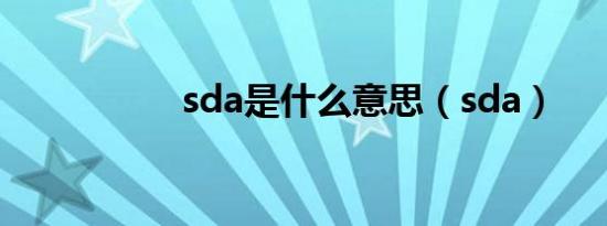 sda是什么意思（sda）