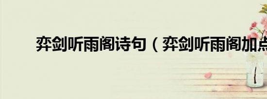 弈剑听雨阁诗句（弈剑听雨阁加点）
