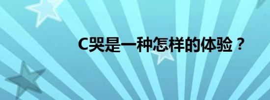 C哭是一种怎样的体验？