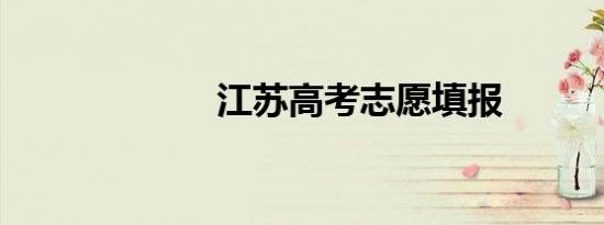 江苏高考志愿填报