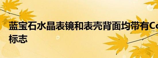 蓝宝石水晶表镜和表壳背面均带有Cohiba55标志