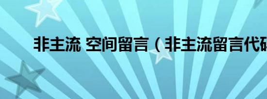 非主流 空间留言（非主流留言代码）