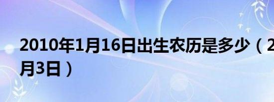 2010年1月16日出生农历是多少（2010年1月3日）