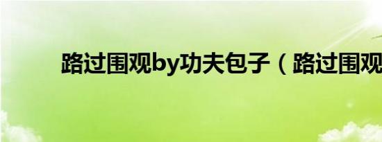 路过围观by功夫包子（路过围观）
