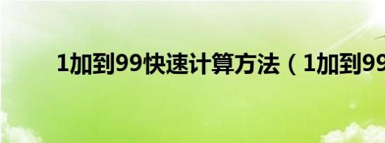1加到99快速计算方法（1加到99）