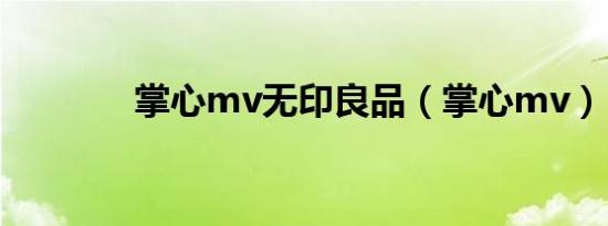 掌心mv无印良品（掌心mv）