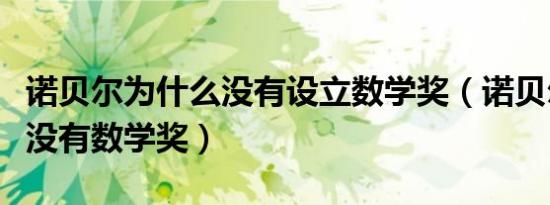 诺贝尔为什么没有设立数学奖（诺贝尔为什么没有数学奖）