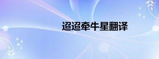 迢迢牵牛星翻译