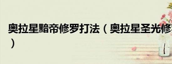 奥拉星黯帝修罗打法（奥拉星圣光修罗怎么打）