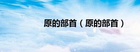 原的部首（原的部首）