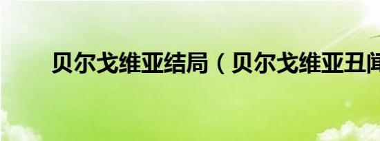 贝尔戈维亚结局（贝尔戈维亚丑闻）
