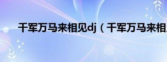 千军万马来相见dj（千军万马来相见）