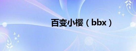 百变小樱（bbx）