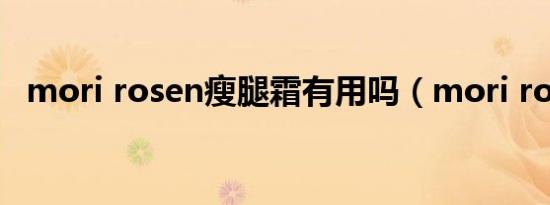 mori rosen瘦腿霜有用吗（mori rosen）