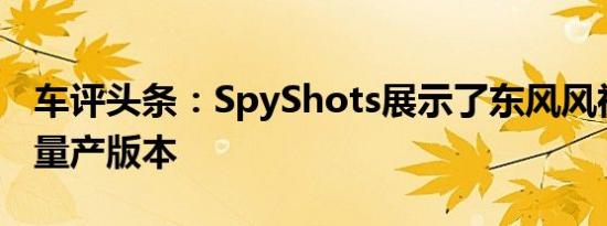 车评头条：SpyShots展示了东风风神AX3的量产版本
