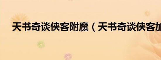 天书奇谈侠客附魔（天书奇谈侠客加点）