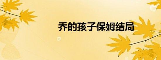 乔的孩子保姆结局
