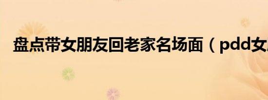 盘点带女朋友回老家名场面（pdd女朋友）
