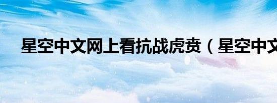 星空中文网上看抗战虎贲（星空中文网）
