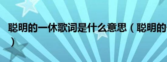 聪明的一休歌词是什么意思（聪明的一休歌词）