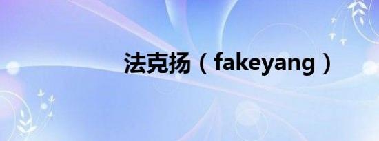 法克扬（fakeyang）
